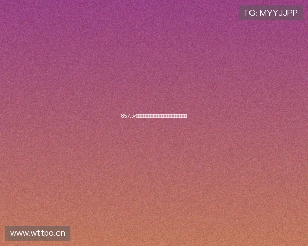 857.tv手机直播带你畅享高清互动娱乐体验尽在掌握