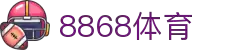 8868官方网站体育-8868体育进入入口